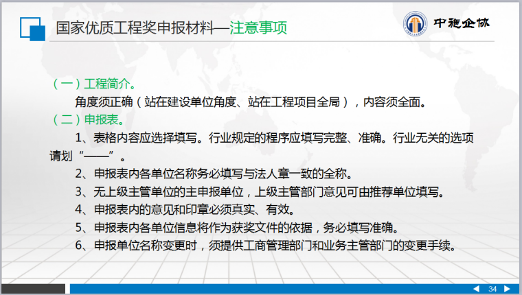 工程建设企业创建精品工程培训会专题讲座(中施协优质材料)-国家优质工程奖申报材料—注意事项