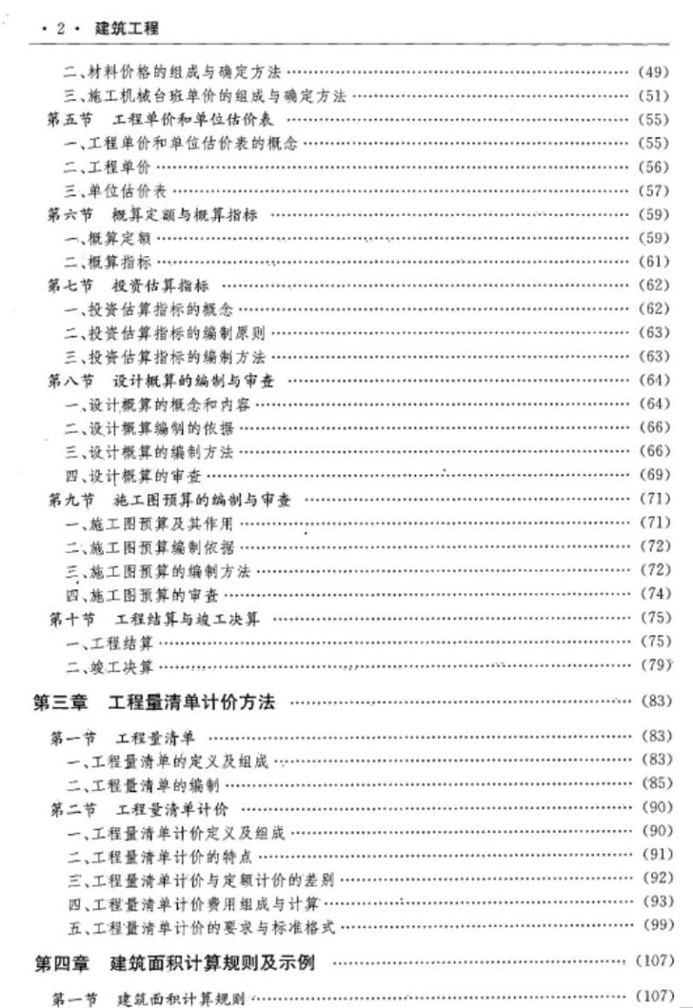 建设工程预决算与工程量清单计价一本通 建筑工程-3.jpg