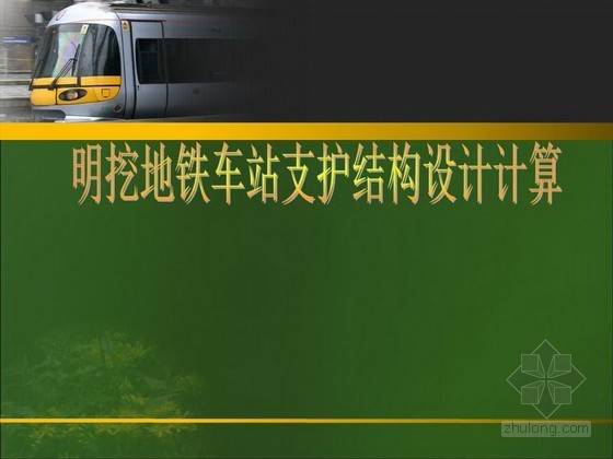 明挖地铁车站开挖资料下载-明挖地铁车站支护结构设计计算讲义（PPT）