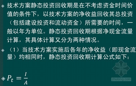 一级建造师《建设工程经济》计算题专题培训讲义（80余页）-投资回收期计算 