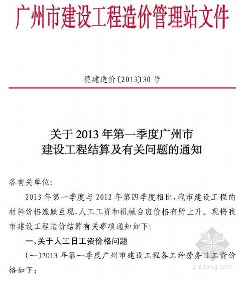 第二季度结算文件资料下载-穗建造价[2013]30号 第一季度广州市建设工程结算