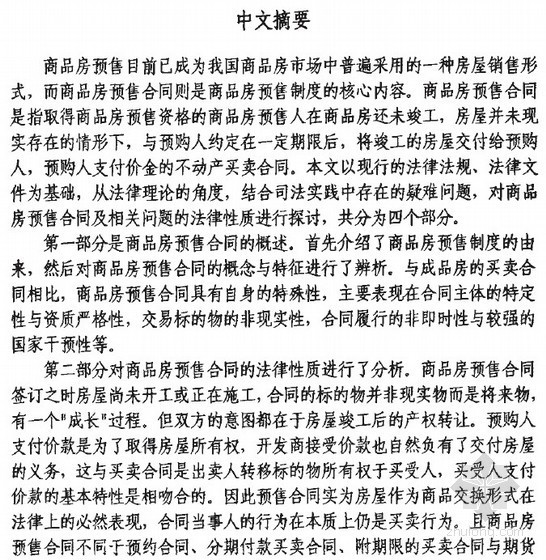 我国商品房预售制度资料下载-[硕士]商品房预售合同法律性质研究[2007]