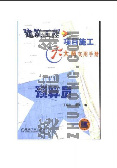 建筑工程检测见证员手册资料下载-建筑工程预算员培训手册