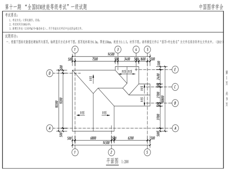 全国BIM等级考试管理资料下载-第十一期全国BIM技能等级考试一级真题