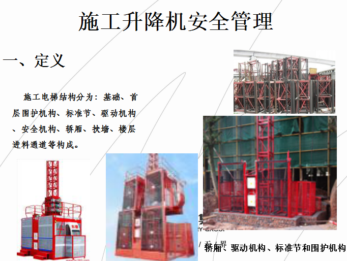 塔吊设计与施工要点资料下载-[天华实业]塔吊施工升降机安全管理（共77页）