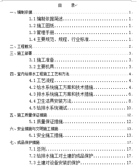 四川水喷淋系统方案资料下载-北京某公司室内装修给排水工程施工方案