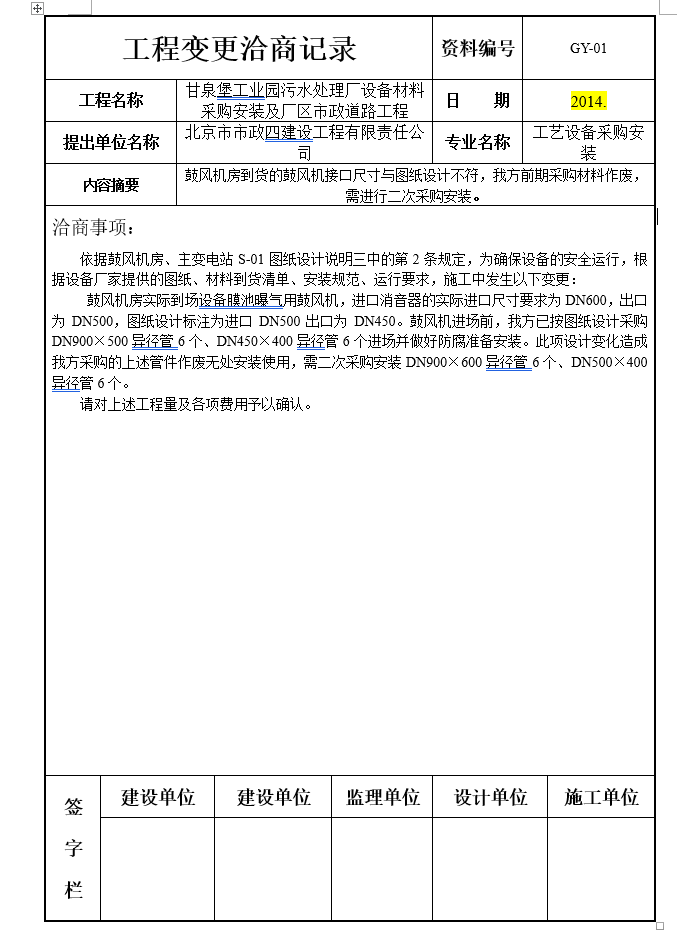 设备材料采购安装工程变更洽商记录_1