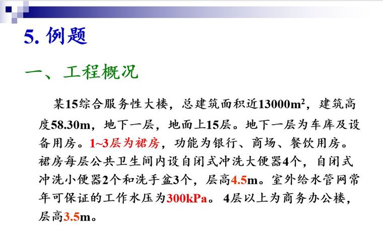 建筑内部给水系统的计算_19