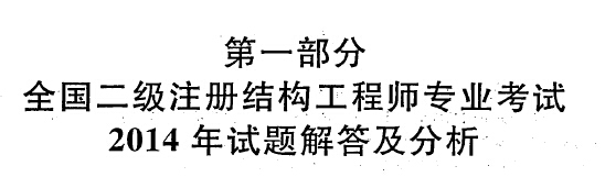 18年一注结构真题资料下载-2014年朱炳寅二级注册结构师真题解答及分析