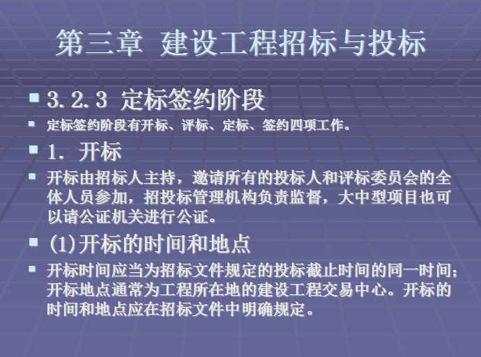 建设工程招标与投标详解-定标签约阶段