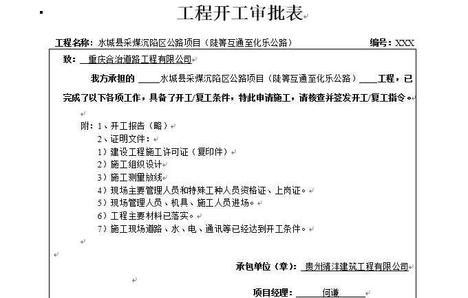 监理常用表格填写全套范例-工程开工审批表