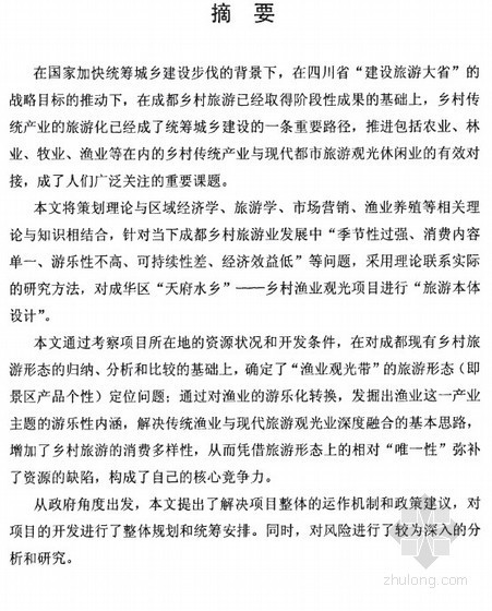 农村公园SU模型资料下载-[硕士]“天府水乡”——乡村渔业观光湿地公园项目策划研究[2008]