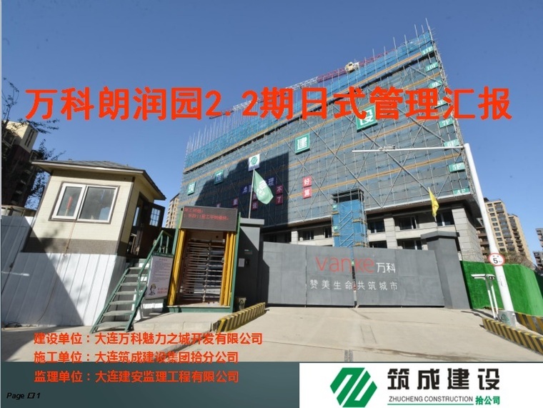 卓越万科朗润园资料下载-万科朗润园2.2期日式管理汇报