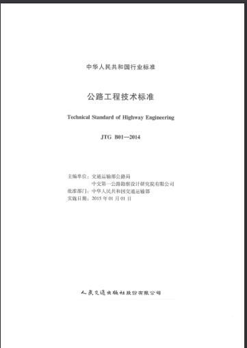 公路工程技术标准2003和2014资料下载-JTG B01-2014 公路工程技术标准