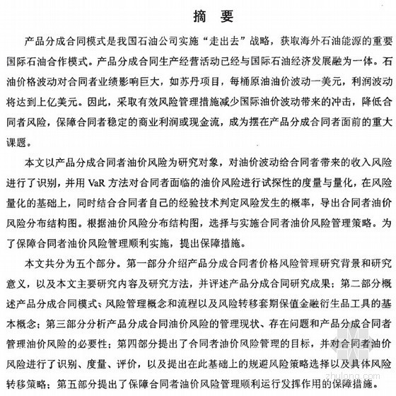 合同管理方案及保障措施资料下载-[硕士]产品分成合同油价风险管理研究[2010]