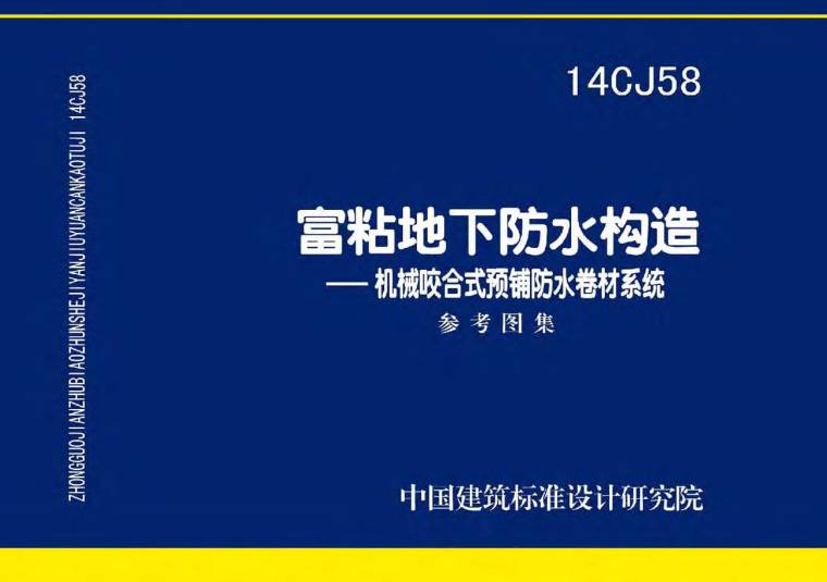 卷材防水节点构造图集资料下载-14CJ58富粘地下防水构造-机械咬合式预铺防水卷材系统