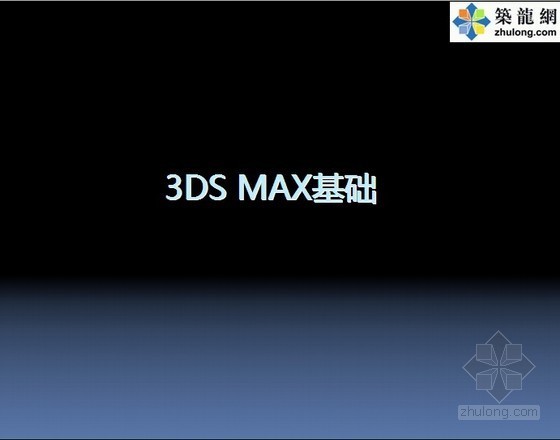 3D MAX资料下载-3DS Max基础（3DMax2010教程)