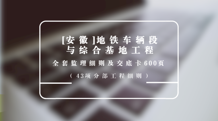 扬尘防治监理细则资料下载-[安徽]地铁车辆段与综合基地工程全套监理细则及交底600页（43项分部工程）