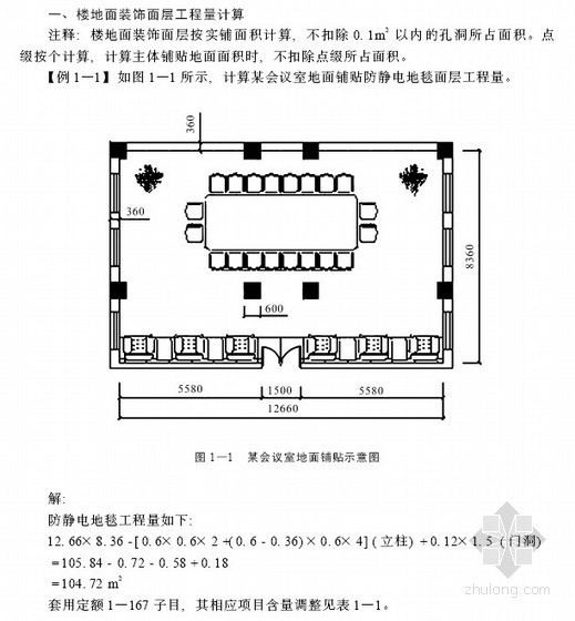 编制说明及工程量计算规则资料下载-全国统一建筑装饰装修工程消耗量定额计算规则及说明(含难点图解)230页