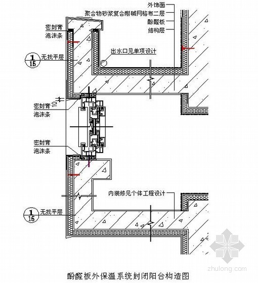 建筑防水系统构造一资料下载-酚醛板外保温系统封闭阳台构造图