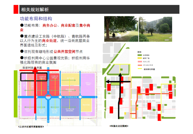 城市单元设计资料下载-[广东]上步片区第一单元北区城市更新规划构思方案文本