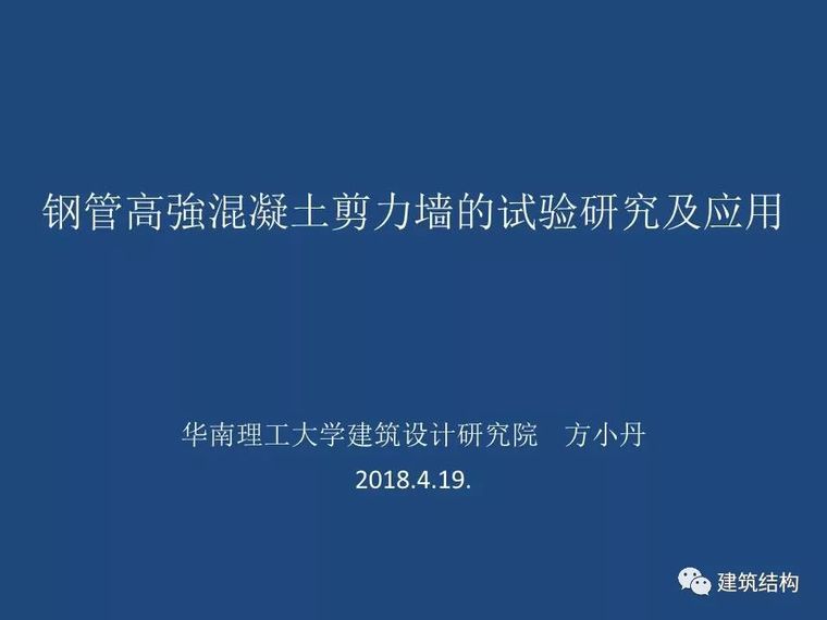 热轧高强钢筋应用技术资料下载-方小丹：钢管高强混凝土剪力墙的试验研究及应用