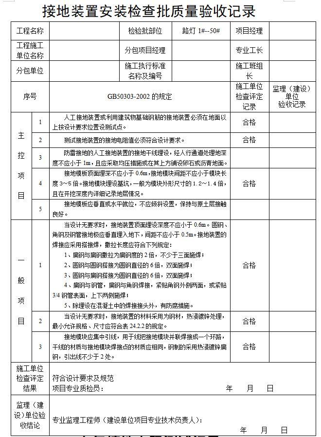 路灯安装工程监理竣工验收资料（116页）-接地装置安装检查批质量验收记录