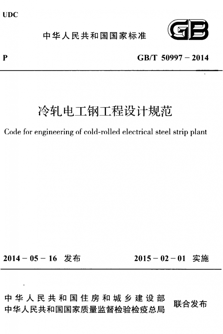 防护林工程设计规范资料下载-GB50997T-2014冷轧电工钢工程设计规范附条文