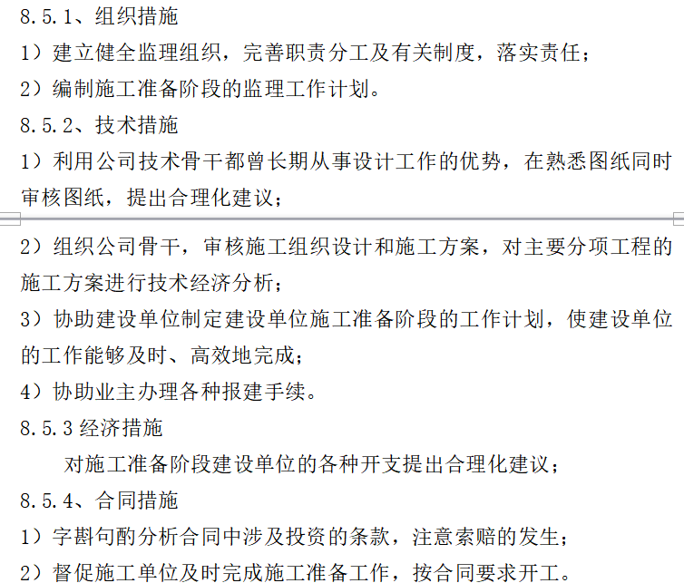 [成都衡泰]工程监理投标书（共81页）-施工准备阶段监理工作的措施