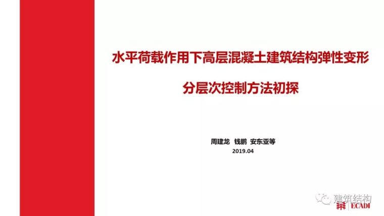 建筑结构技术交流会资料下载-水平荷载作用下高层混凝土建筑结构弹性变形分层次控制方法初探