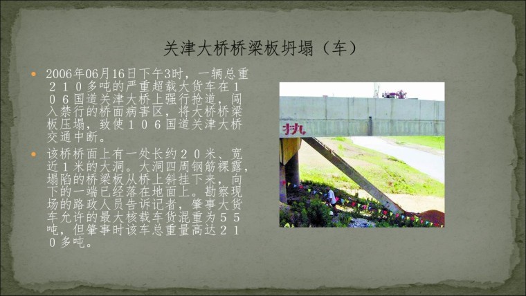 桥之殇—中国桥梁坍塌事故的分析与思考（2006年）-幻灯片30.JPG