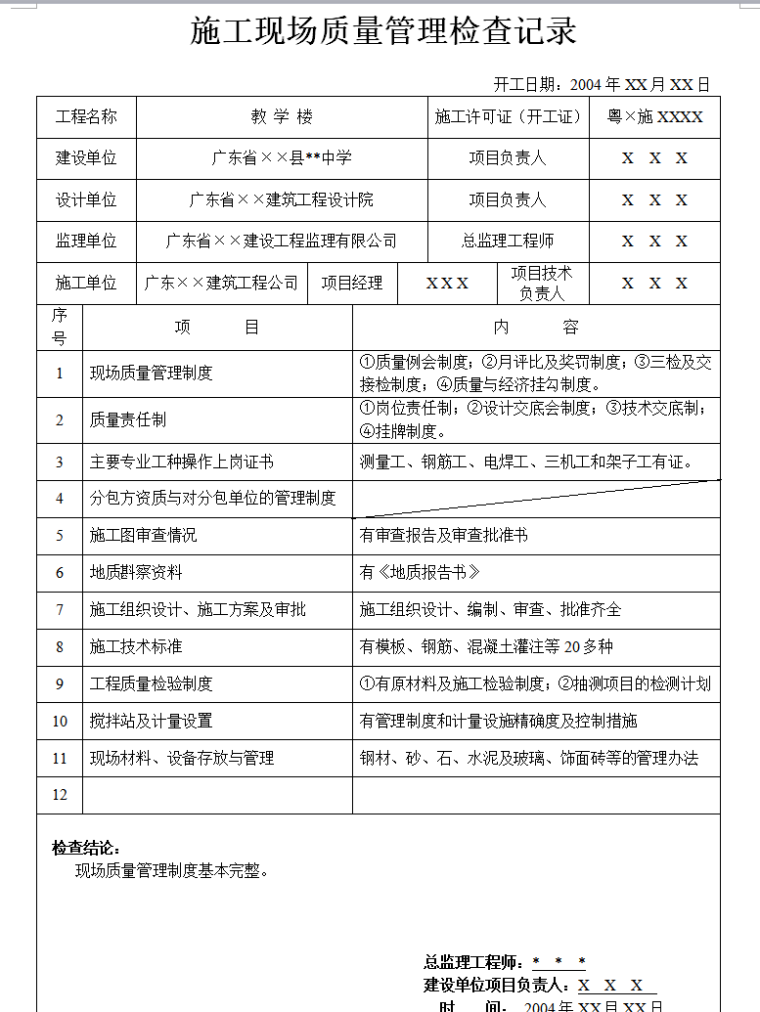 工程监理内业资料归档及表格填写范例（65页）-施工现场质量管理检查记录