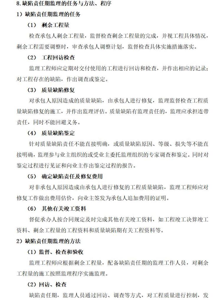 [昆明]新机场综合交通枢纽站监理规划（共92页）-缺陷责任期监理的任务与方法、程序