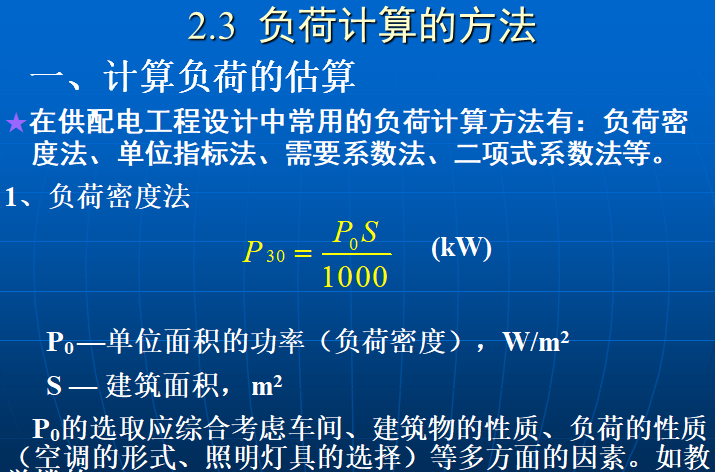 供配电工程之电力负荷及其计算（二）144页_7