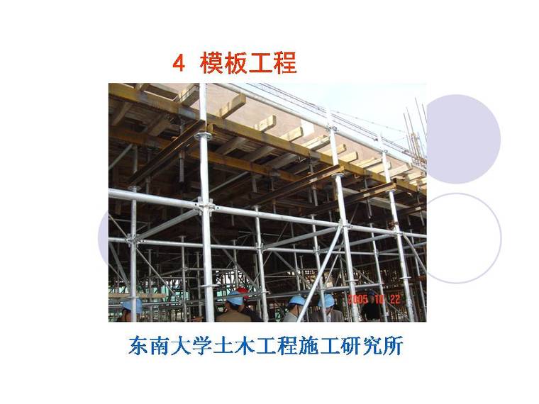模板支撑系统课件资料下载-知名大学课件（模板工程）