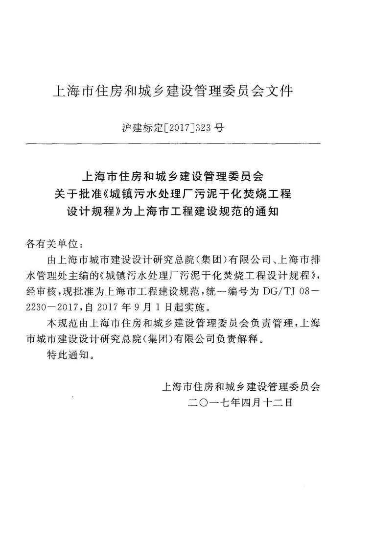 污泥焚烧规范资料下载-上海DGTJ08-2230-2017城镇污水处理厂污泥干化焚烧工程设计规程