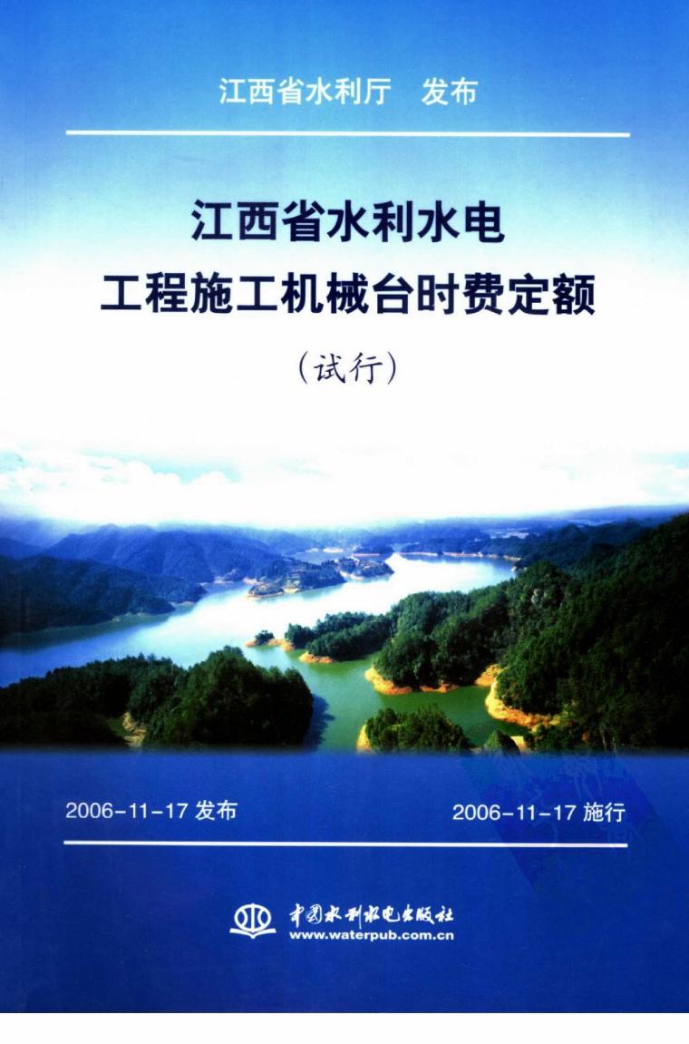 2002年水利水电施工机械台时资料下载-江西省水利水电工程施工机械台时费定额试行