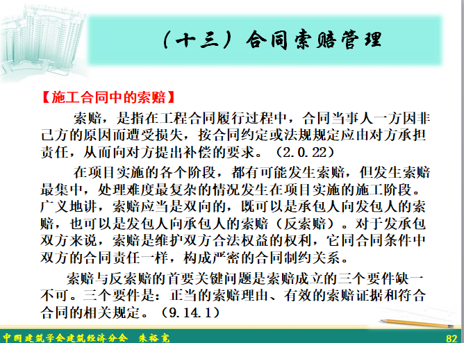 建设工程工程量清单编制方法-合同索赔管理