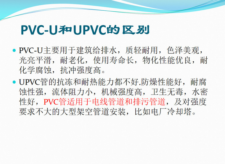 安装工程预算课件（123页）-PVC-U和UPVC的区别