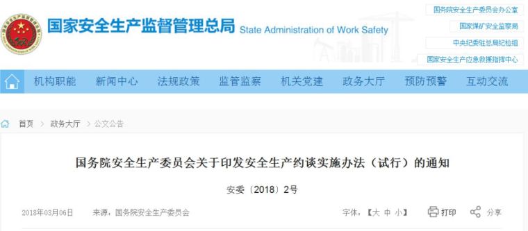 重大安全隐患整改措施资料下载-项目负责人注意啦，国家安全生产约谈实施办法来了！