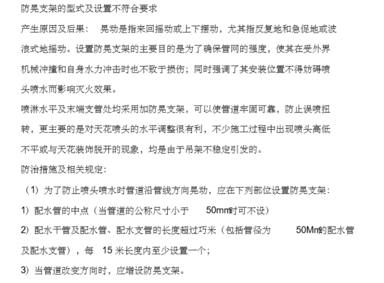 各类弱电设计通病资料下载-25个消防喷淋系统安装通病