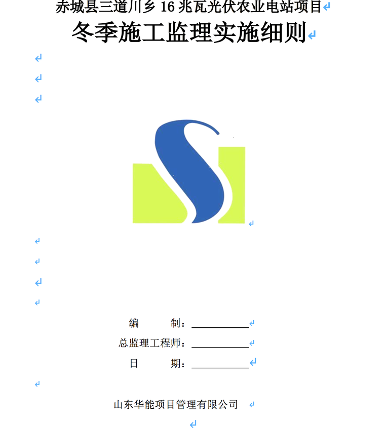 赤城县三道川乡16兆瓦光伏农业电站项目冬季施工监理实施细则-冬季施工监理细则