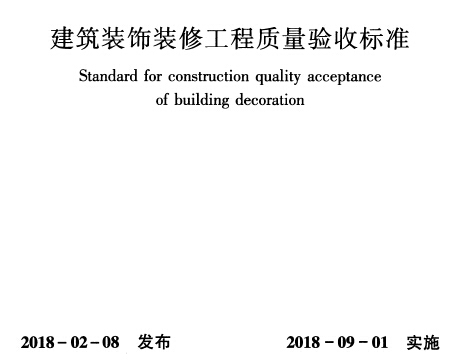 装饰装修质量验收手册资料下载-GB50210-2018建筑装饰装修工程质量验收标准