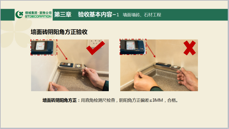 绿城集团精装修验收标准解析（共110页，图文详细）-墙面砖阴阳角方正验收