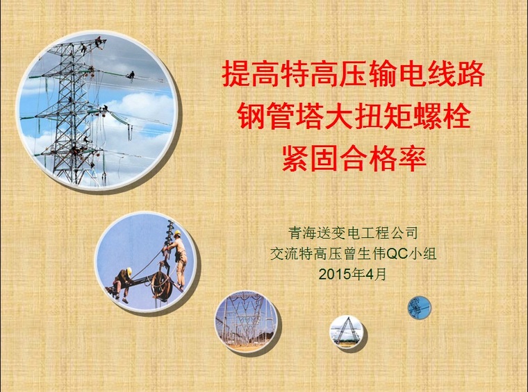 室外高压线路安装方案资料下载-提高特高压输电线路钢管塔大扭矩螺栓紧固合格率