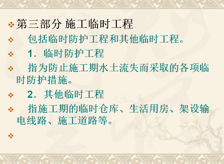 水土保持工程造价编制流程和范本-第三部分 施工临时工程