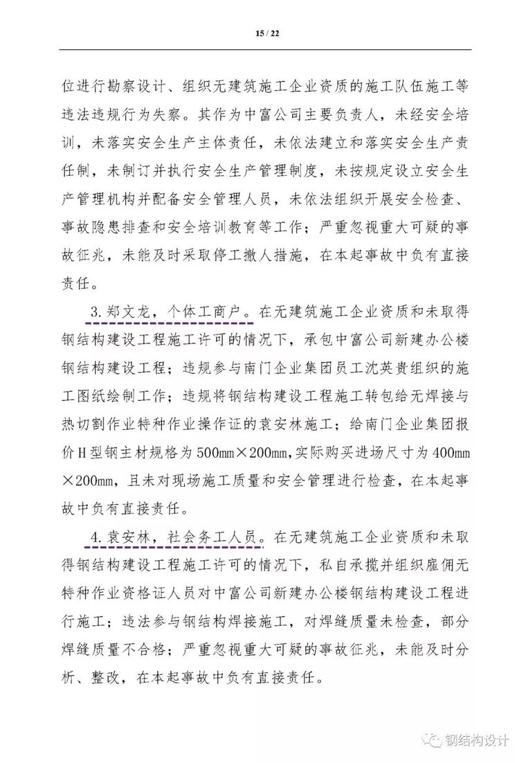 莆田5·4在建钢结构办公楼坍塌事故调查报告，违法七宗宗罪，愤怒_22