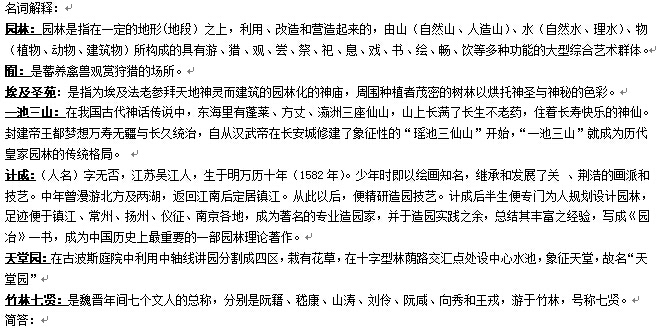 [学生复习资料]园林基础知识复习资料合集（园林史，植物设计）-园林基础知识资料合集-中外园林史复习资料word预览1