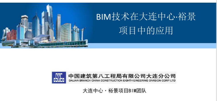 BIM在桥梁运用中的目标资料下载-BIM技术在大连中心裕景项目中的应用