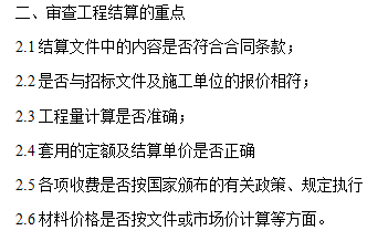 竣工结算注意事项-审查工程结算的重点